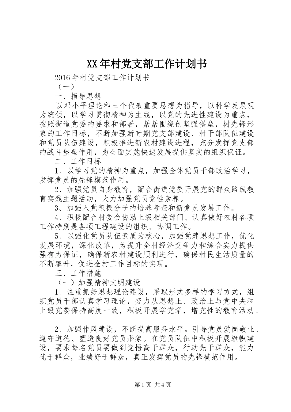 XX年村党支部工作计划书 _第1页