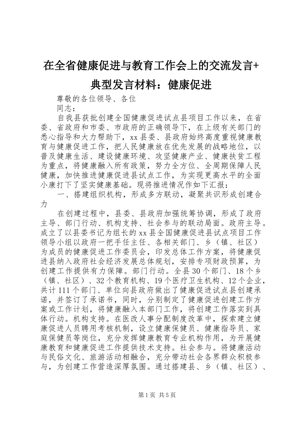在全省健康促进与教育工作会上的交流发言+典型发言材料：健康促进_第1页