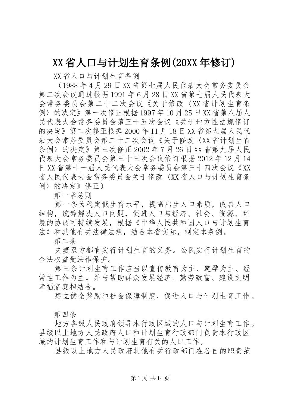 XX省人口与计划生育条例(20XX年修订) (4)_第1页
