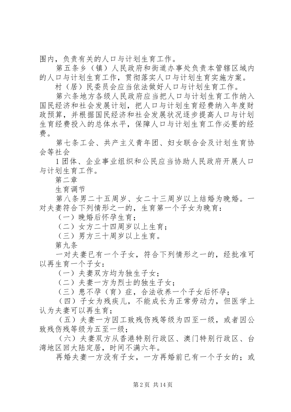 XX省人口与计划生育条例(20XX年修订) (4)_第2页