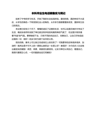 本科毕业生电话销售实习周记