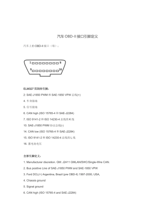 汽车标准OBDⅡ(自诊断接头)针脚定义