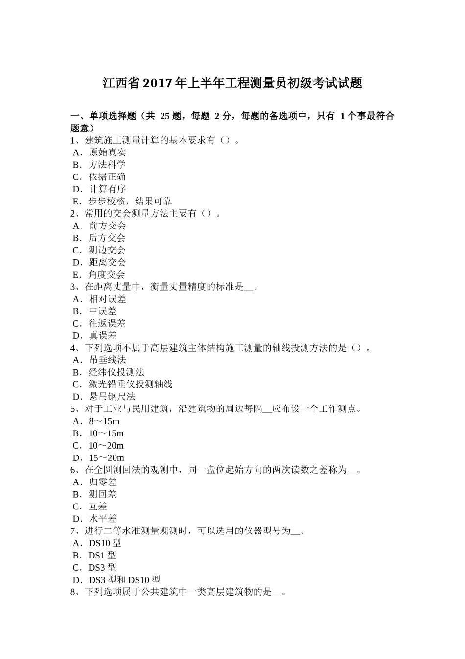 江西省2017年上半年工程测量员初级考试试题_第1页
