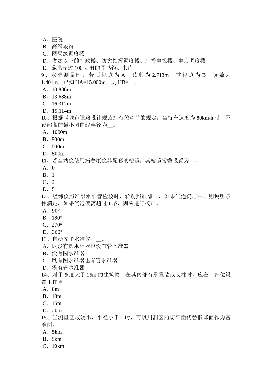 江西省2017年上半年工程测量员初级考试试题_第2页