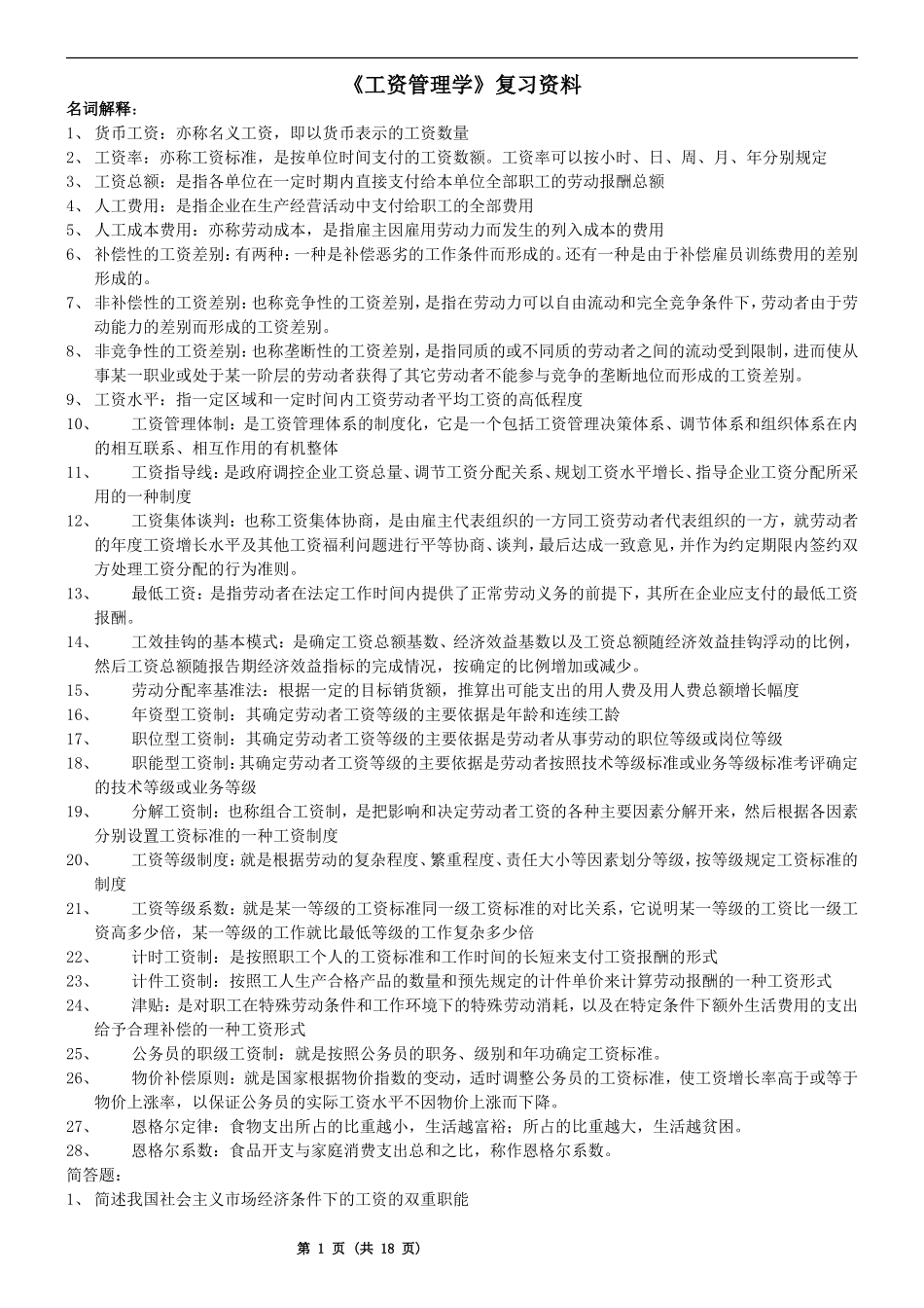 自考《工资管理学》历年真题_第1页