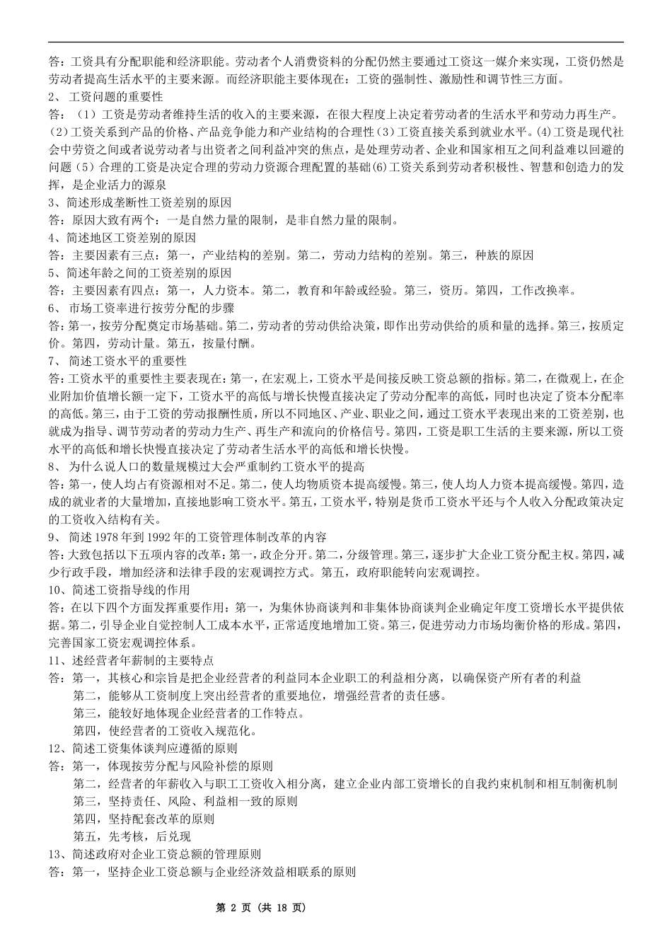 自考《工资管理学》历年真题_第2页