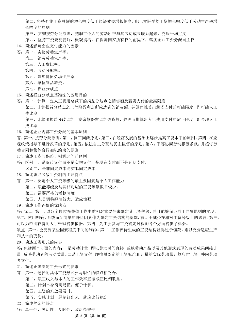 自考《工资管理学》历年真题_第3页