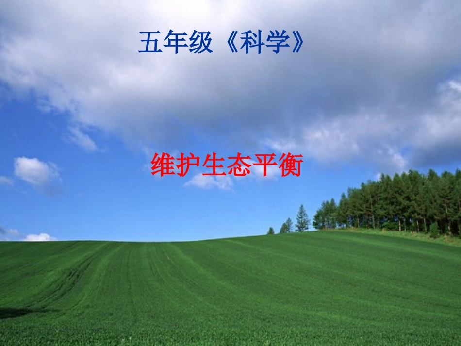 教科版科学五年级下册《维护生态平衡》PPT课件_第1页