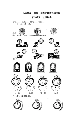 小学数学一年级上册 认识钟表单元诊断性练习题