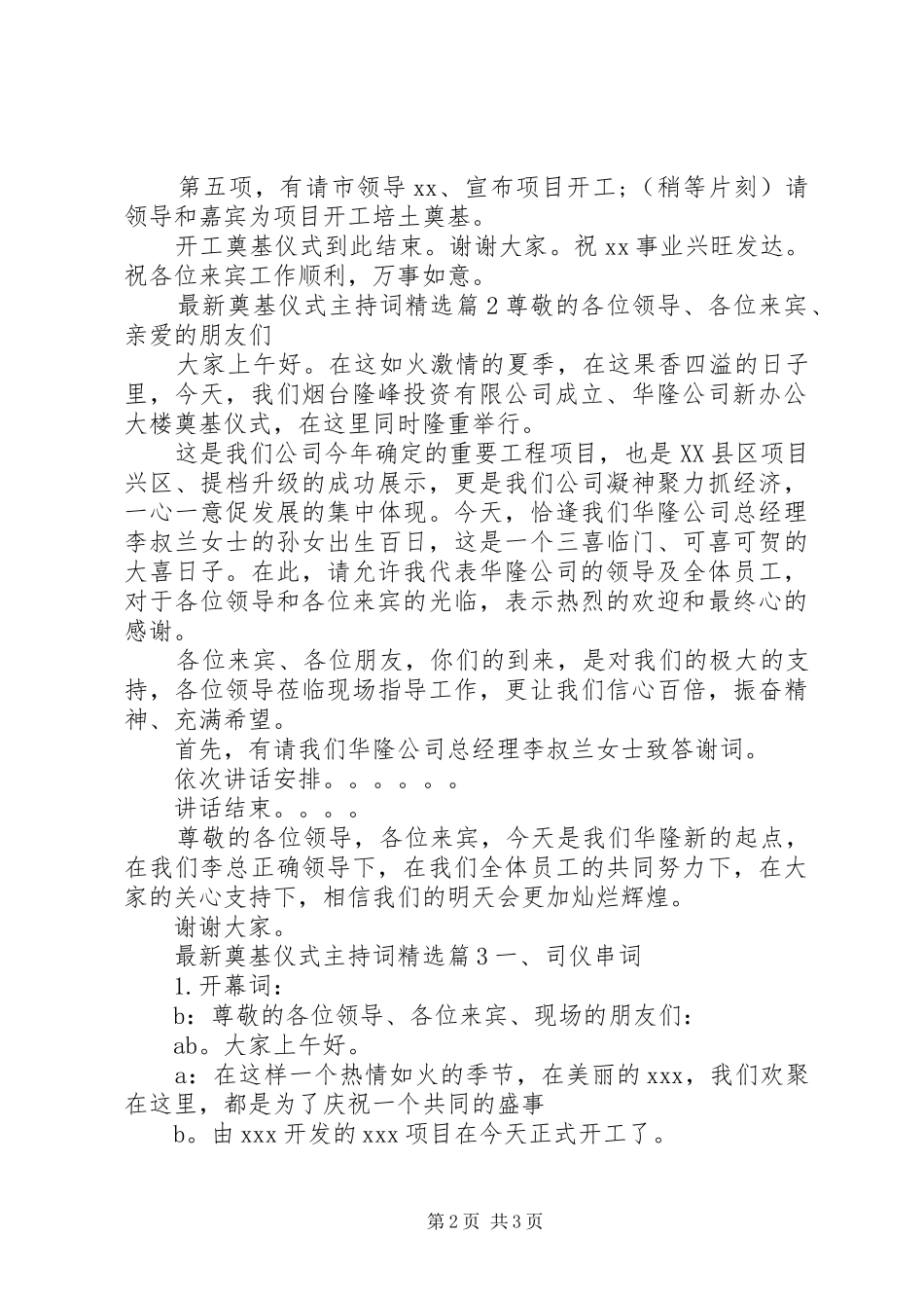 最新奠基仪式主持词精选_第2页