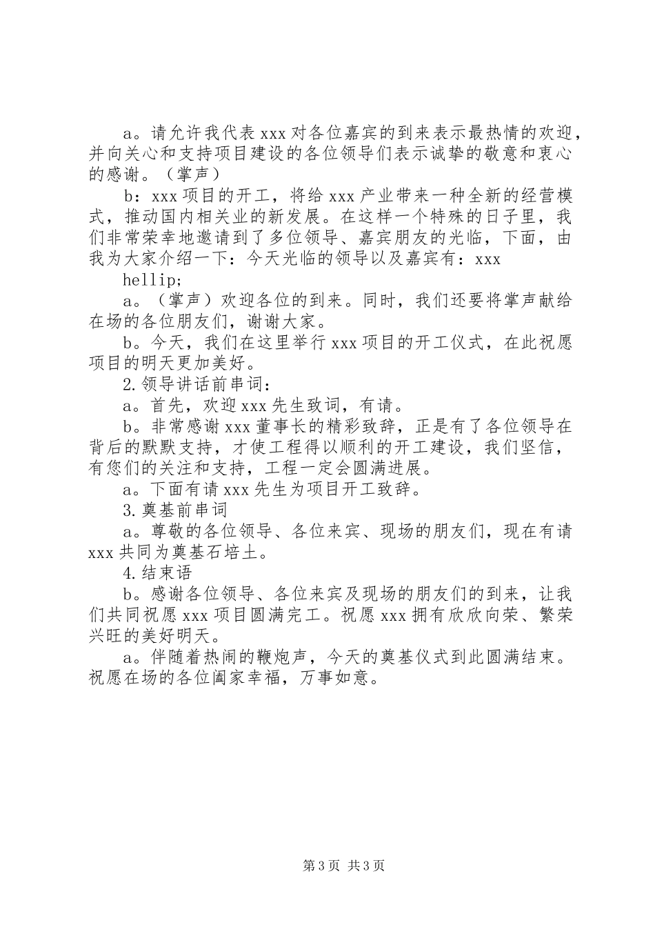 最新奠基仪式主持词精选_第3页