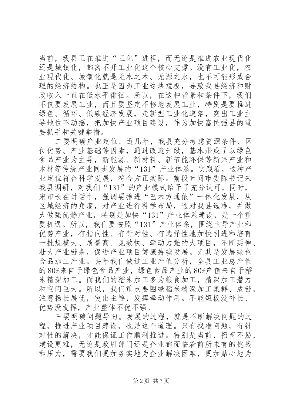 县委书记在全县产业项目建设暨优化发展环境工作会议上的讲话_第2页