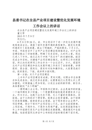县委书记在全县产业项目建设暨优化发展环境工作会议上的讲话