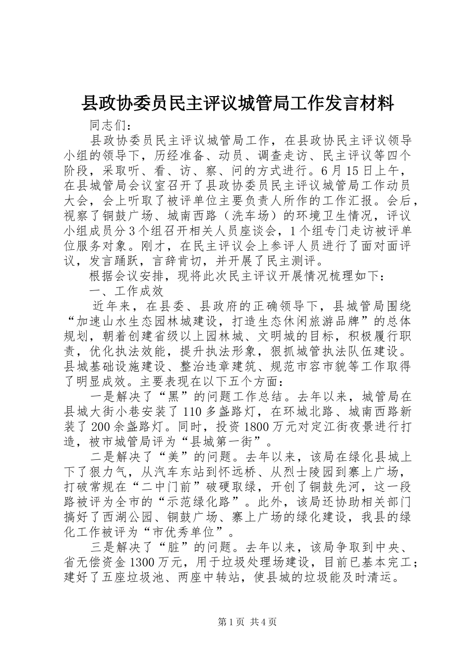 县政协委员民主评议城管局工作发言材料_第1页