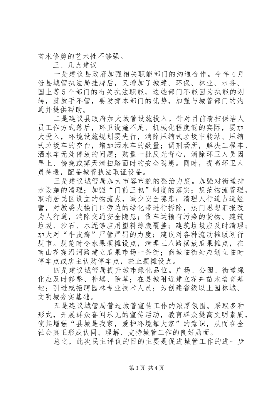 县政协委员民主评议城管局工作发言材料_第3页