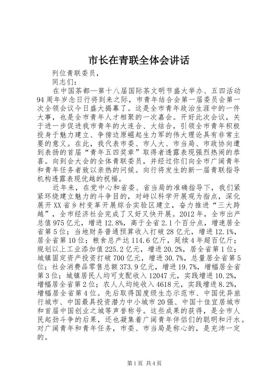 市长在青联全体会讲话_第1页