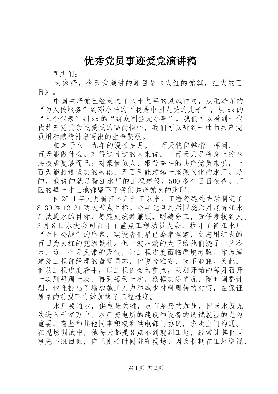 优秀党员事迹爱党演讲稿_第1页