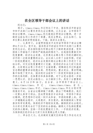 在全区领导干部会议上的讲话