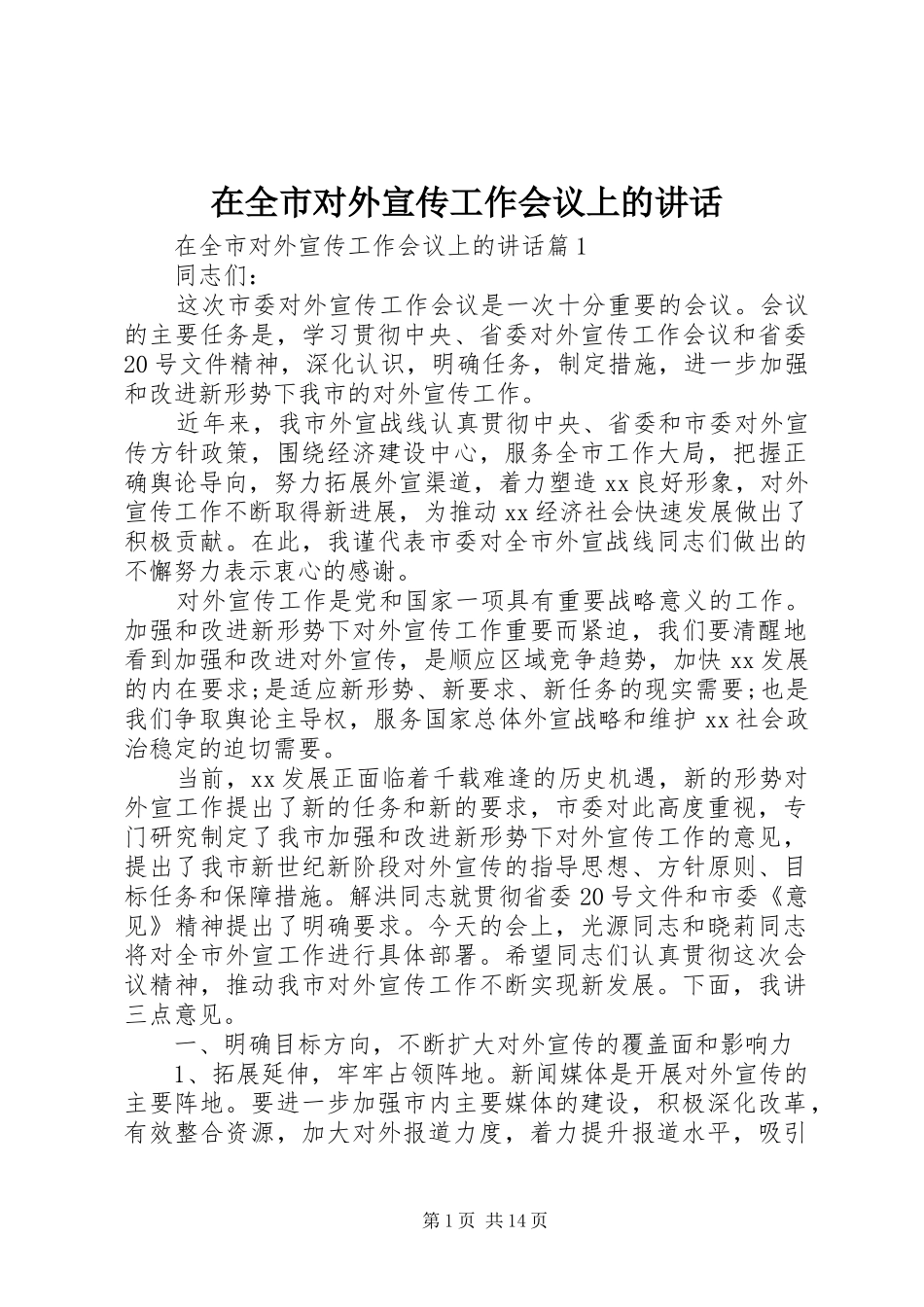 在全市对外宣传工作会议上的讲话_第1页