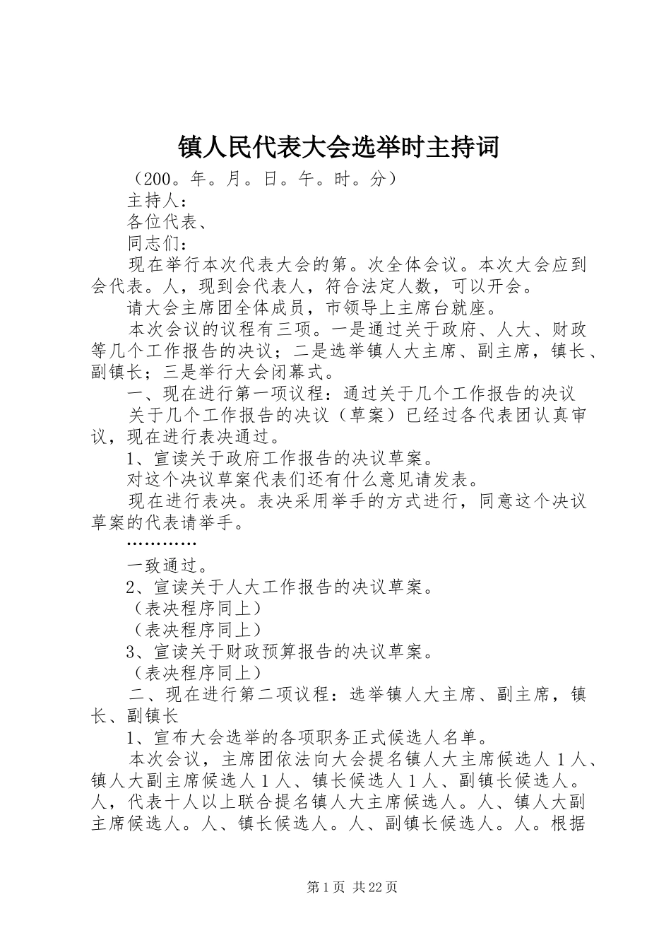 镇人民代表大会选举时主持词_第1页