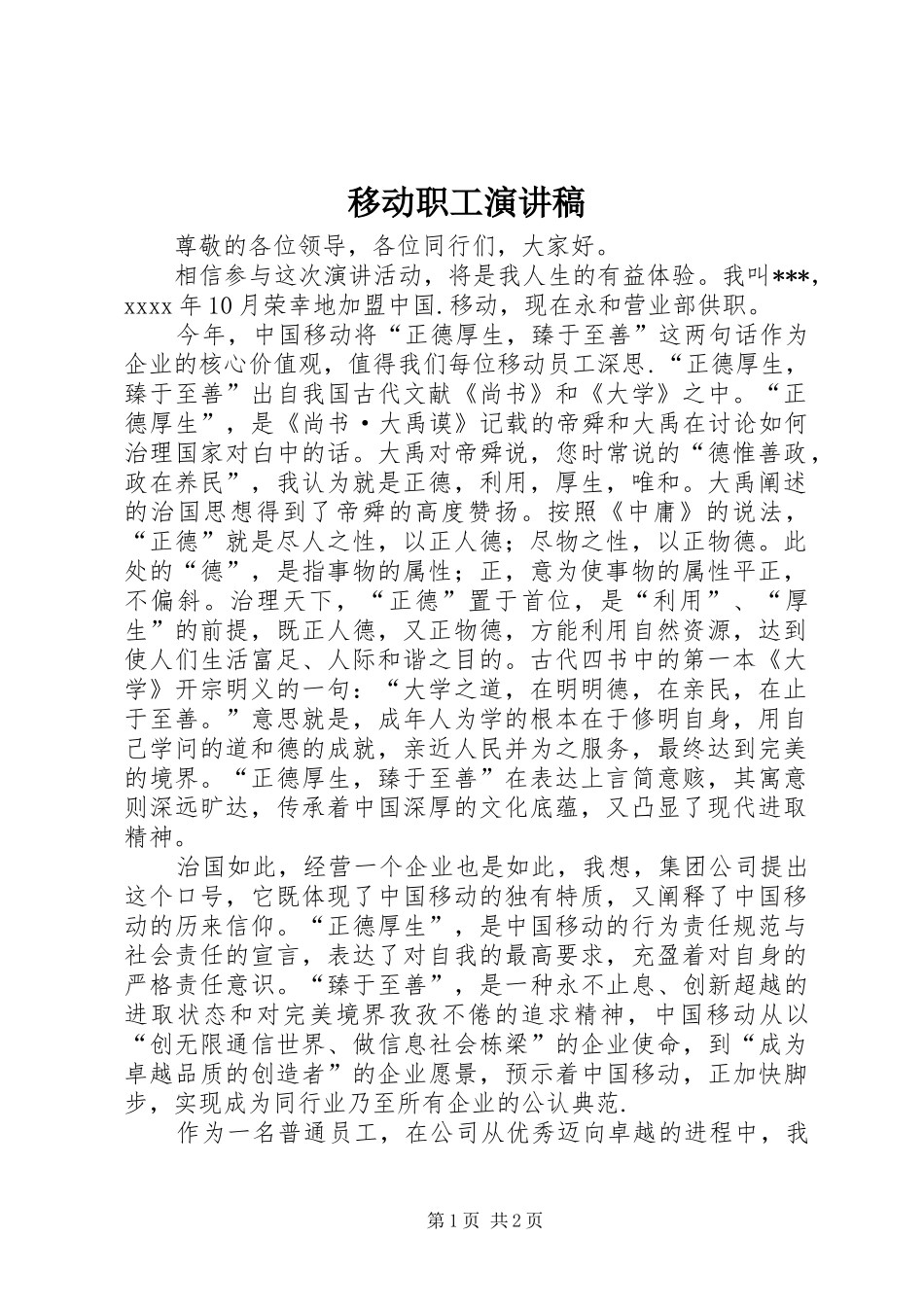 移动职工演讲稿_第1页