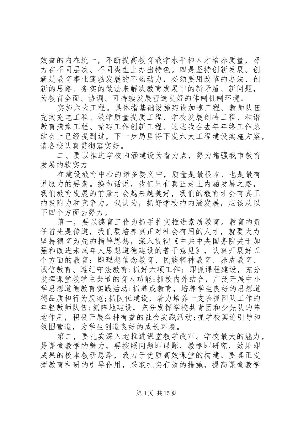 局长开学工作会议讲话3篇_第3页