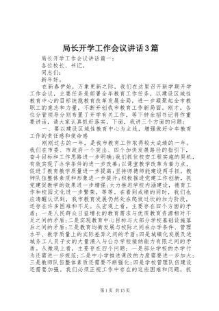 局长开学工作会议讲话3篇