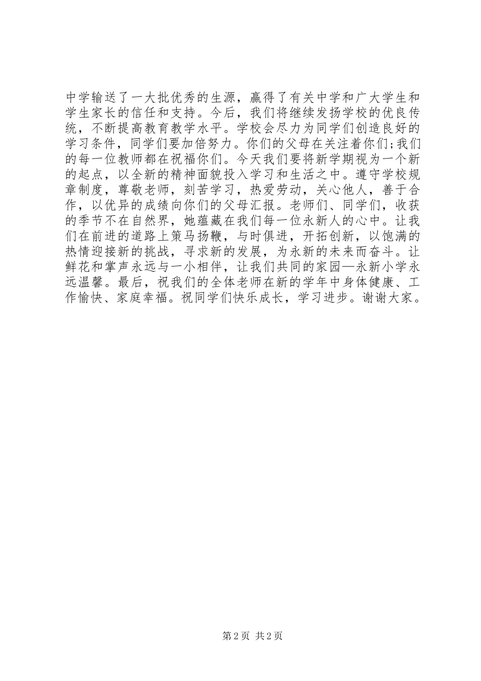 学校长开学典礼讲话稿20XX年秋_第2页