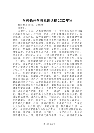 学校长开学典礼讲话稿20XX年秋