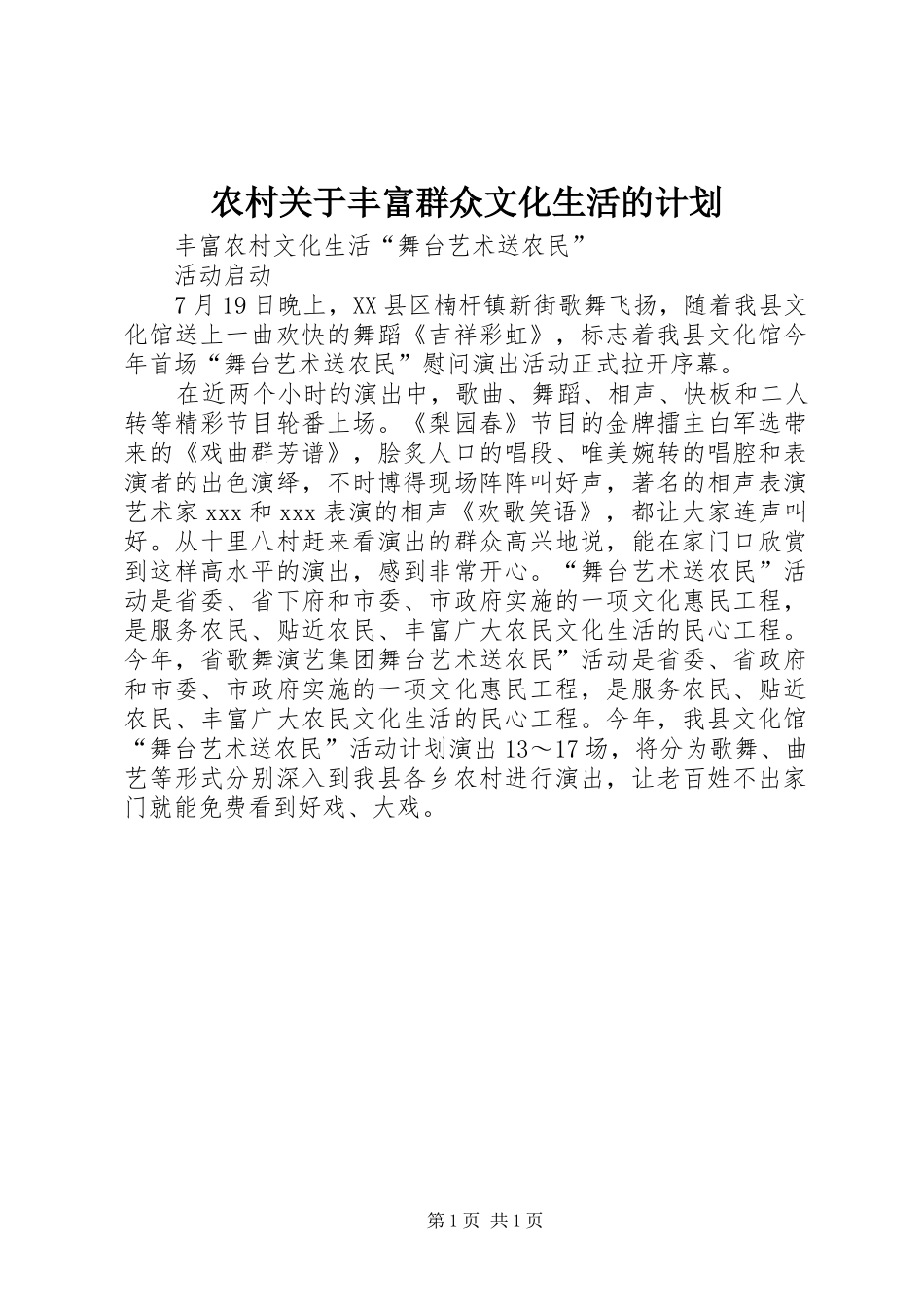 农村关于丰富群众文化生活的计划 _第1页