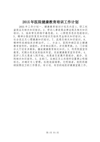 201X年医院健康教育培训工作计划