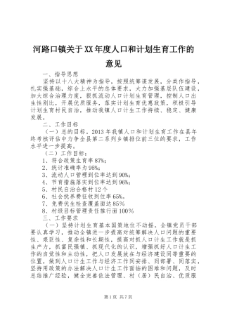 河路口镇关于XX年度人口和计划生育工作的意见 