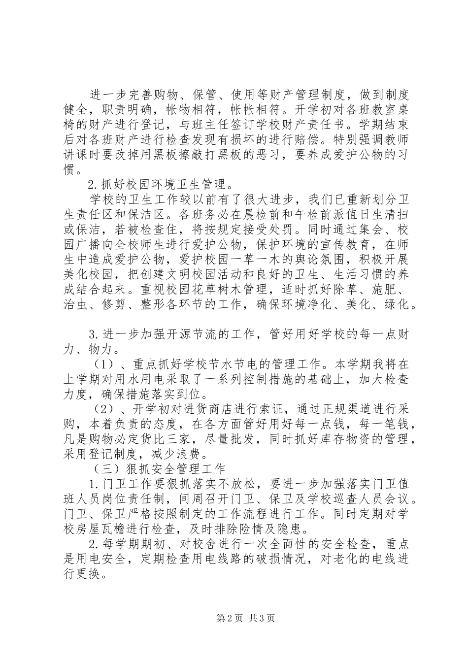 20XX年小学总务处工作计划 _第2页