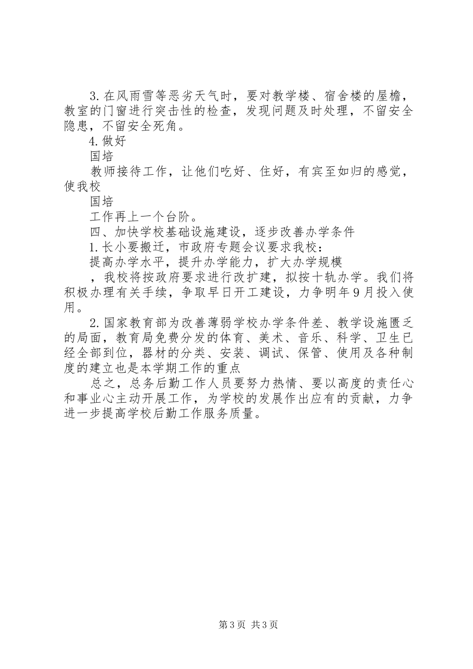 20XX年小学总务处工作计划 _第3页