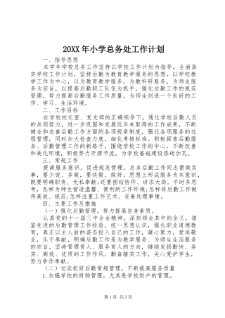 20XX年小学总务处工作计划 