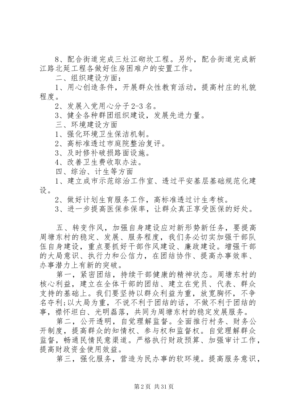 20XX年最新村委会工作计划报告_第2页