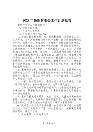 20XX年最新村委会工作计划报告