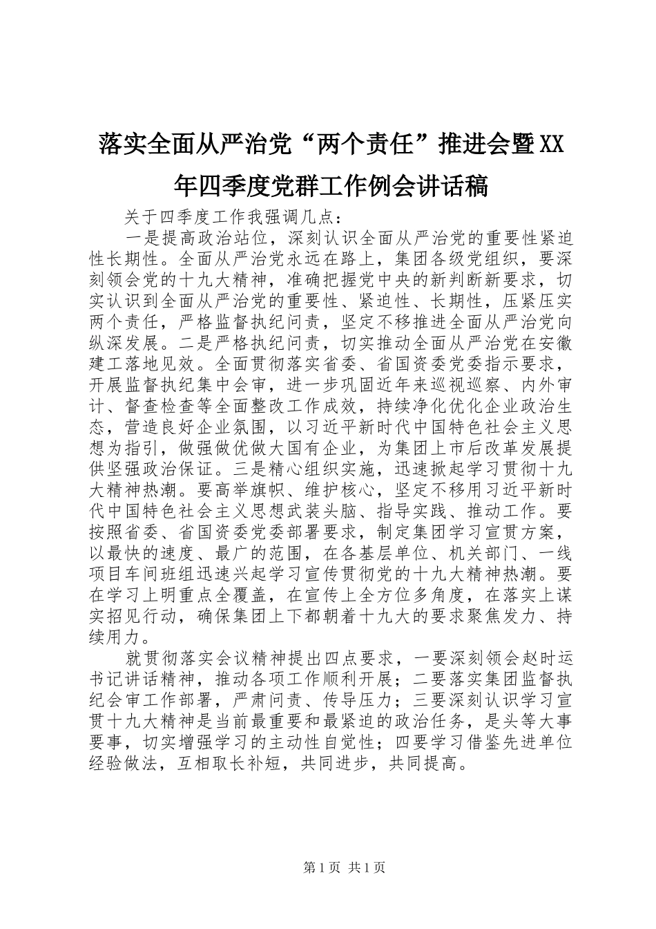 落实全面从严治党“两个责任”推进会暨XX年四季度党群工作例会讲话稿_第1页