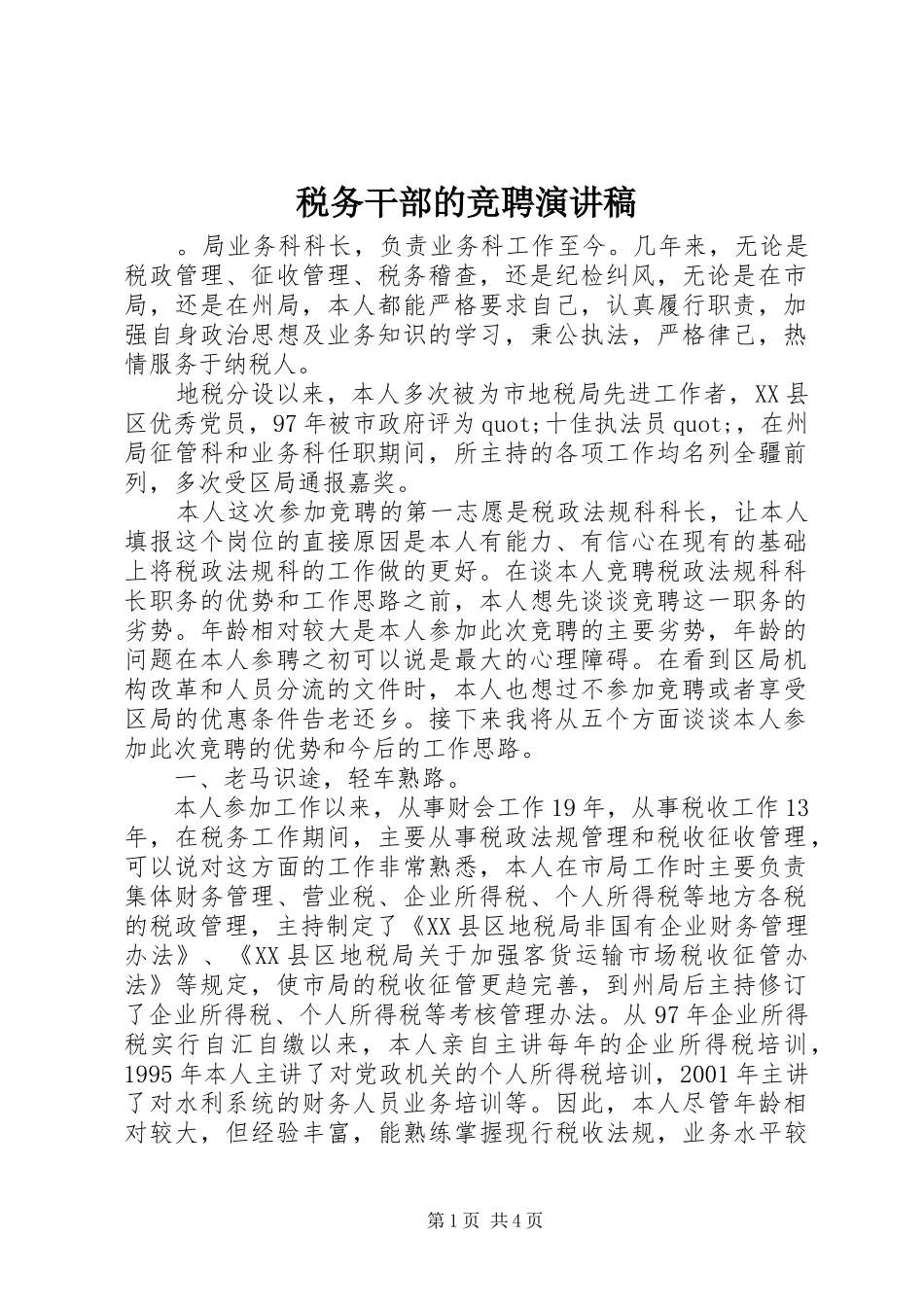 税务干部的竞聘演讲稿_第1页