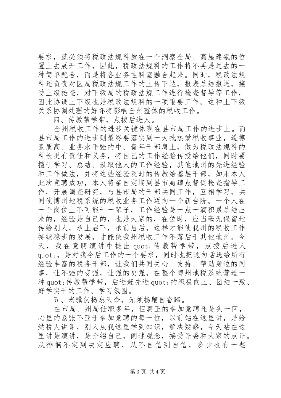 税务干部的竞聘演讲稿_第3页