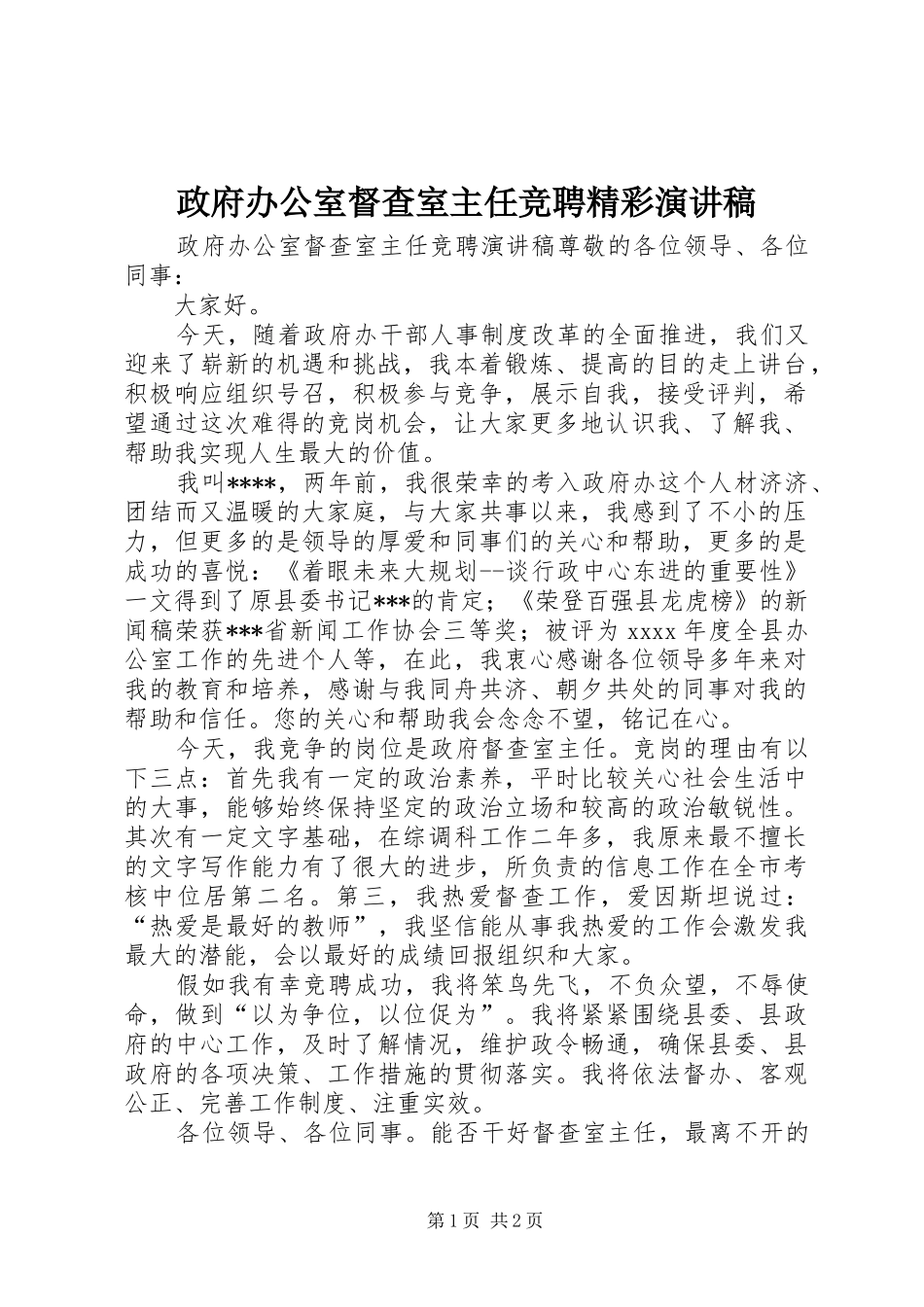 政府办公室督查室主任竞聘精彩演讲稿_第1页