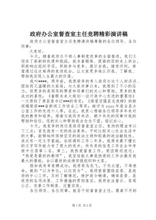 政府办公室督查室主任竞聘精彩演讲稿