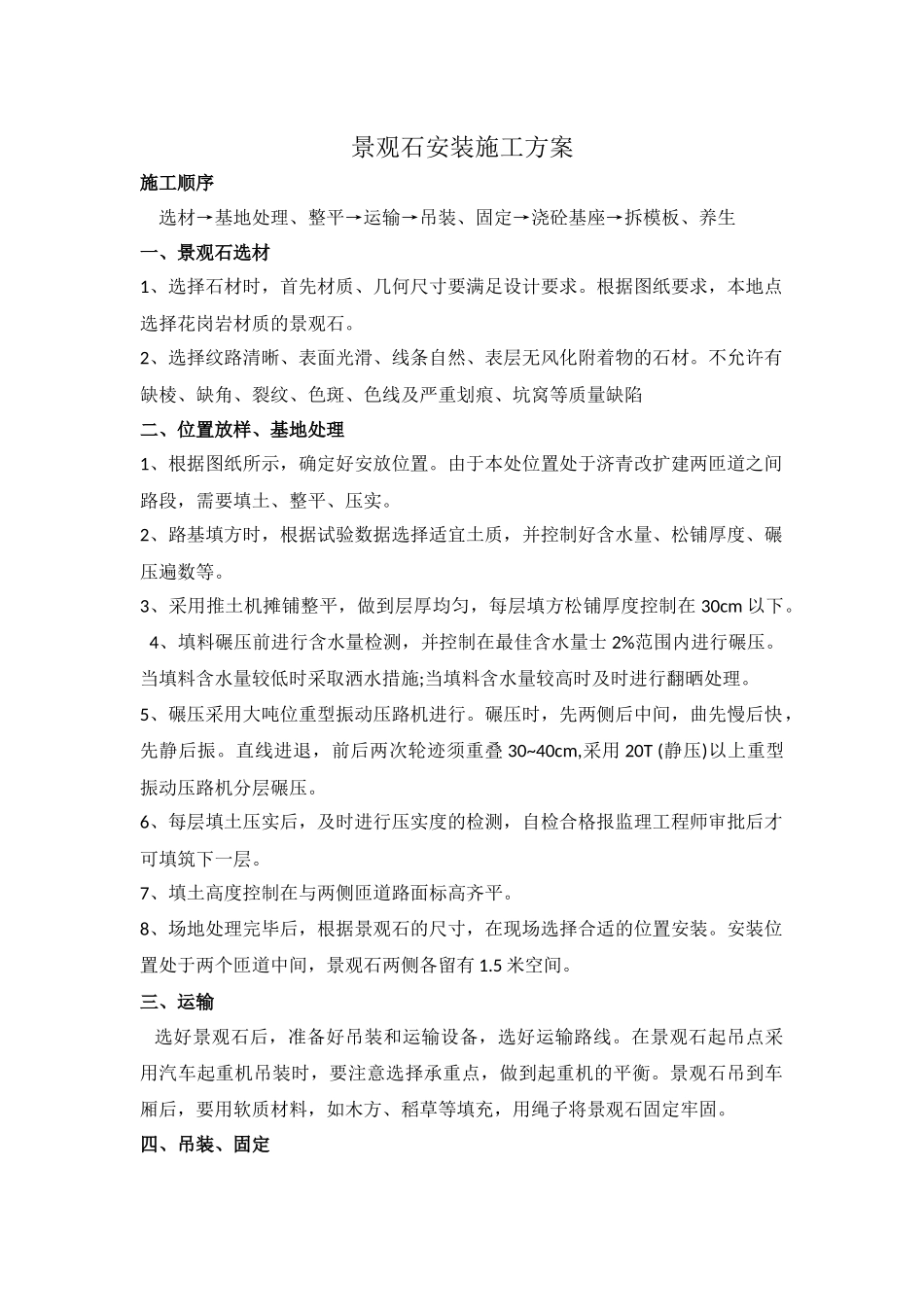 景观石施工方案_第1页