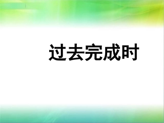 新概念 过去完成时 幻灯片