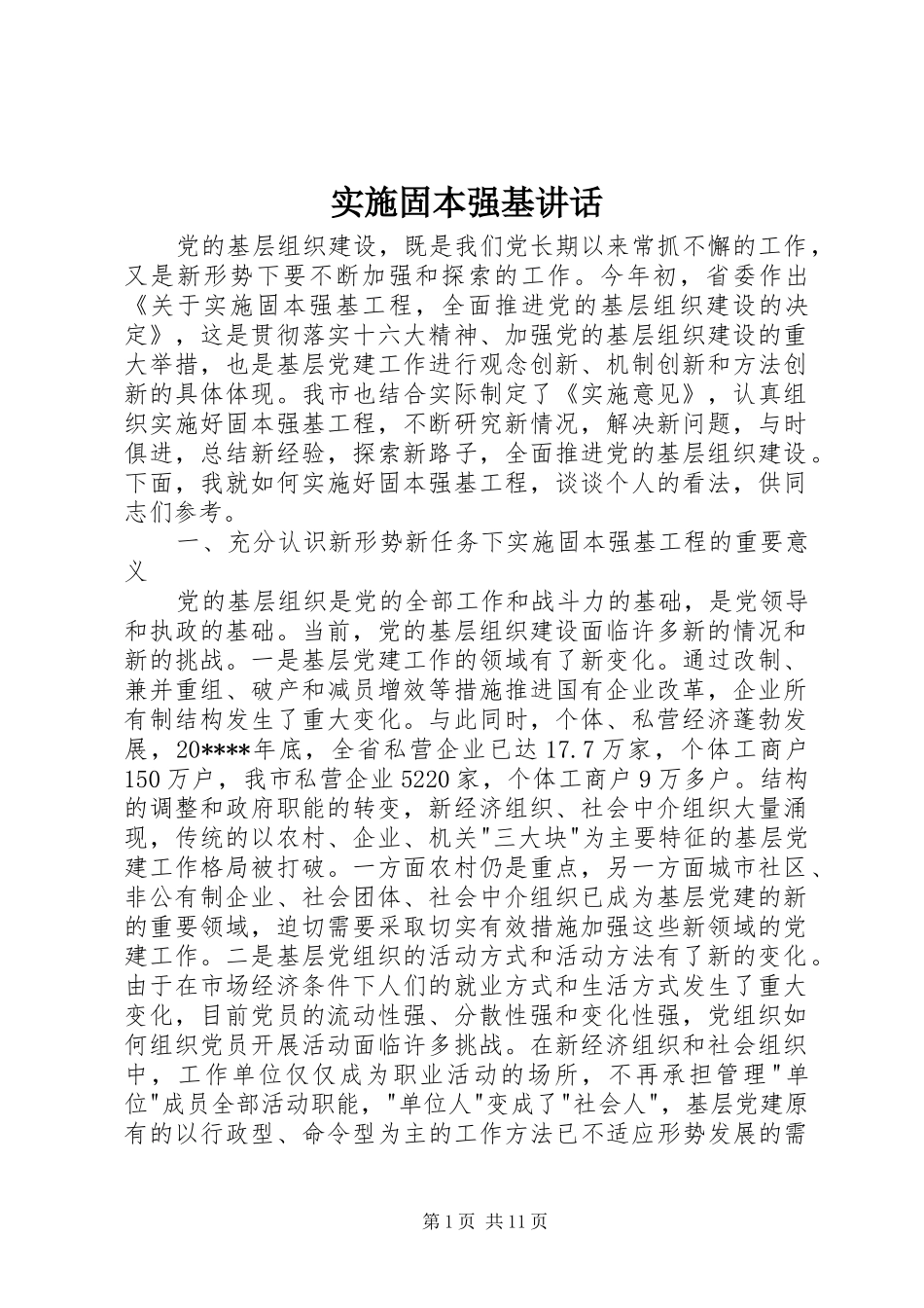 实施固本强基讲话_第1页