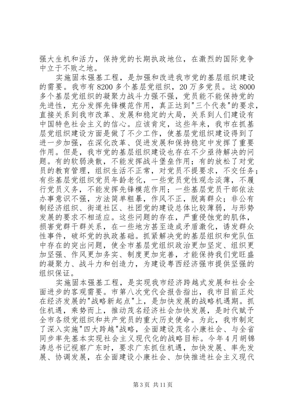 实施固本强基讲话_第3页