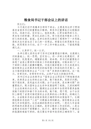 粮食局书记干部会议上的讲话