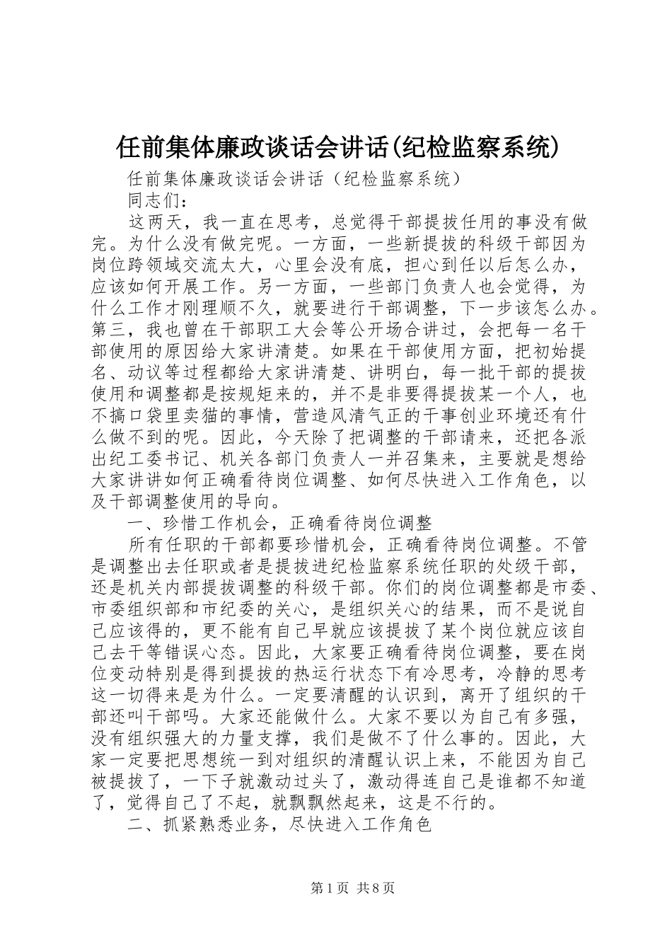 任前集体廉政谈话会讲话(纪检监察系统)_第1页