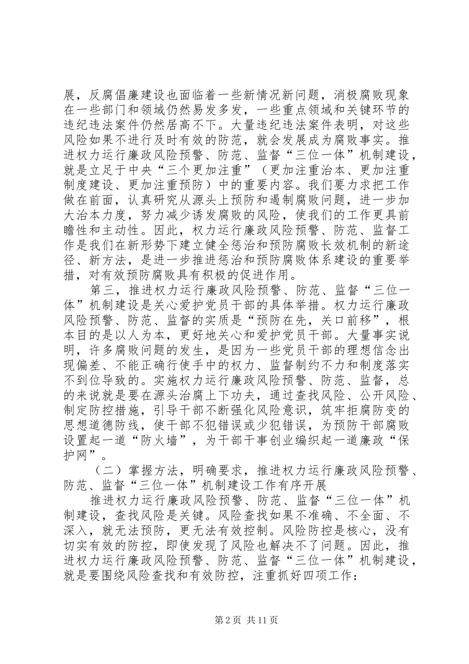 县领导在廉政风险预防系统建立和三资管制代理服务会的发言_第2页