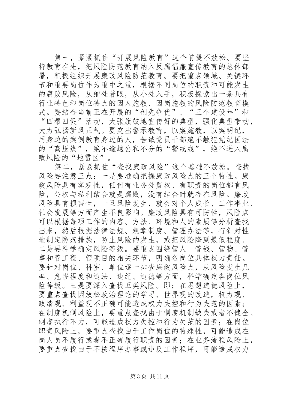 县领导在廉政风险预防系统建立和三资管制代理服务会的发言_第3页